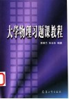 大学物理习题课教程 封面