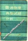 普通物理典型试题分析 封面