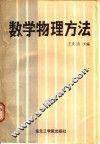 数学物理方法 封面