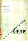 化学计算 封面