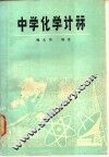 中学化学计算 封面