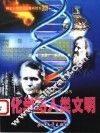 化学与人类文明 封面