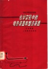 化学实验中的电热装置和整流装置 封面