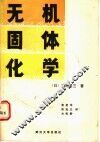 无机固体化学 封面