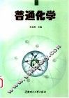 普通化学 封面