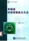 电磁波时域有限差分方法 封面
