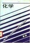 化学 封面