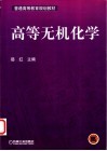 高等无机化学