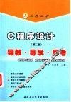 《C程序设计  第2版》导教·导学·导考 封面