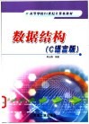 数据结构 C语言版 封面