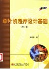 单片机程序设计基础  修订版 封面