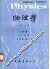 物理学  第2册 封面