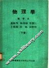 物理学  下 封面