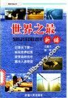 世界之最新编 封面