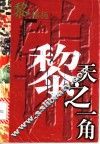天之一角 封面