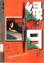 绿皮日记 封面