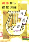 高考音乐强化训练  作曲卷 封面