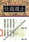 仕商观止  扣击名利场的敲门砖 封面