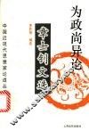 为政尚异论  章士钊文选 封面