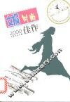 女报2000佳作  时尚版 封面