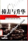 撞击与升华  改革实践过程对人们思想的影响 封面