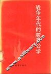 战争年代的胶东公学 封面