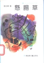 悬肠草 封面