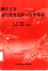 继往开来谱写党建思政工作新篇章 电子书封面