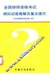 全国律师资格考试模拟试卷集解及重点提示 封面