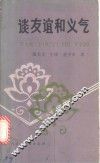 谈友谊和义气 封面