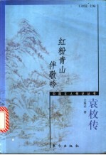 红粉青山伴歌吟  袁枚传 封面