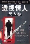 透视情人  男人卷 封面