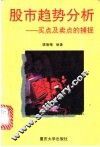 股市趋势分析  买点及卖点的捕捉 封面