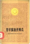 哲学解放开鲜花  汨罗公社学哲学的故事 封面