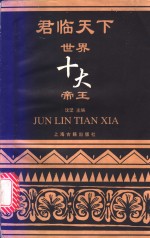 君临天下  世界十大帝王 封面