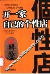 开一家自己的个性店 封面