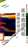 流水般的机敏  谋略学精华 封面
