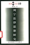 列宁法律思想研究 封面