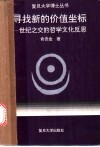 寻找新的价值坐标  世纪之交的哲学文化反思 封面