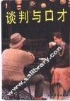 谈判与口才 封面