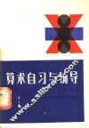 算术自习与辅导 封面