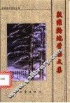 殷维翰地学杂文集 封面