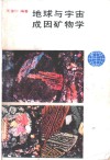 地球与宇宙成因矿物学 封面