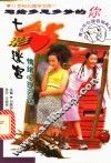七彩迷宫  情绪心理咨询 封面