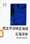 西太平洋特定海域古海洋学 电子书封面