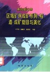 秦岭造山带区域矿床成矿系列、构造-成矿旋回与演化 封面