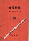 碰撞构造 电子书封面