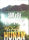 湖南树木志 电子书封面