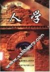 人学 封面