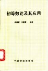 初等数论及其应用 封面
